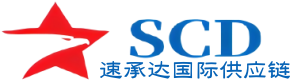 广州速承达国际供应链有限公司